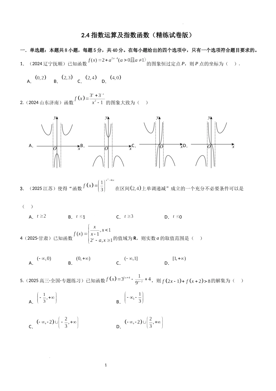 2026一轮复习一隅三反数学-2.4 指数运算及指数函数（精练）（试卷版）（原卷版）.docx_第1页