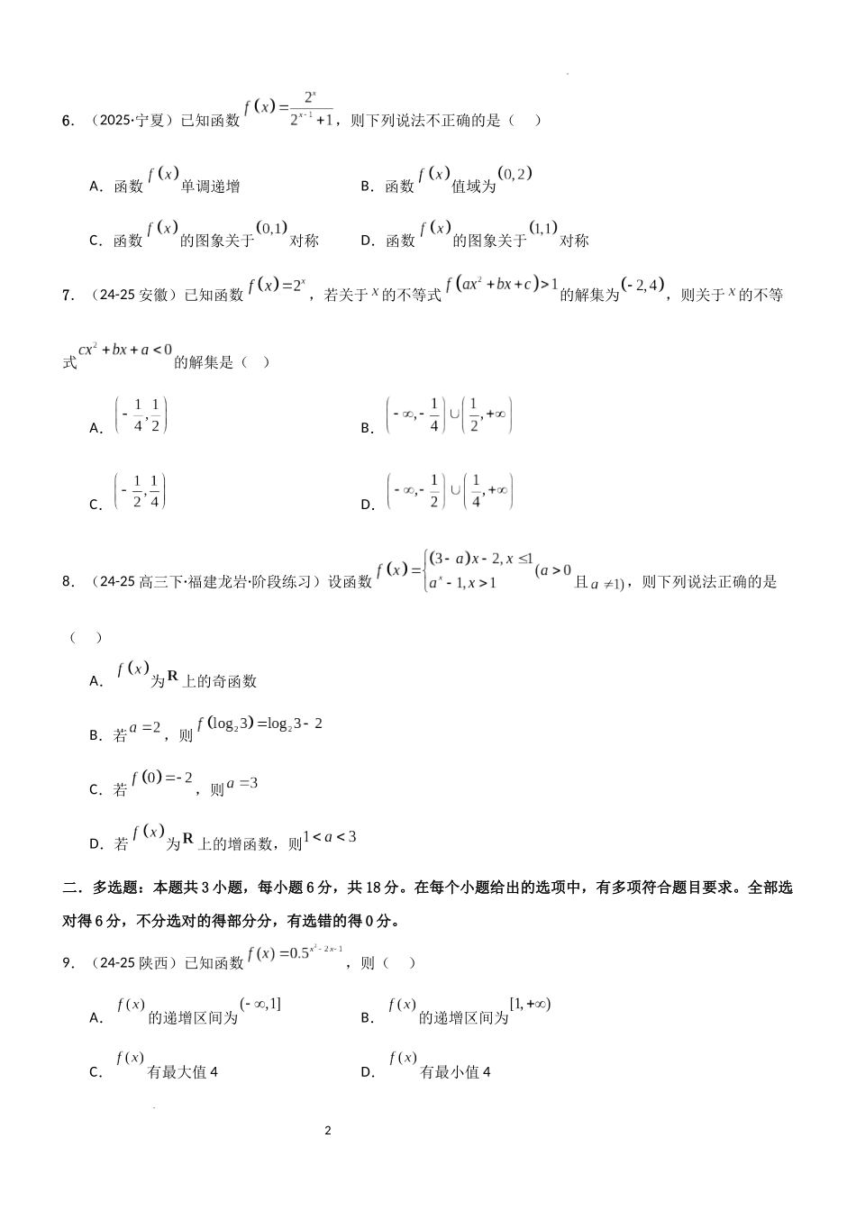 2026一轮复习一隅三反数学-2.4 指数运算及指数函数（精练）（试卷版）（原卷版）.docx_第2页