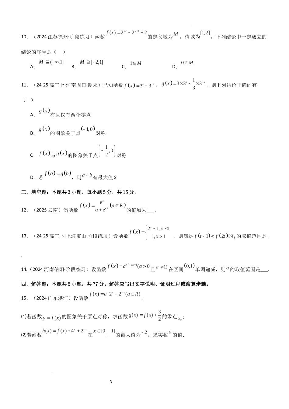 2026一轮复习一隅三反数学-2.4 指数运算及指数函数（精练）（试卷版）（原卷版）.docx_第3页