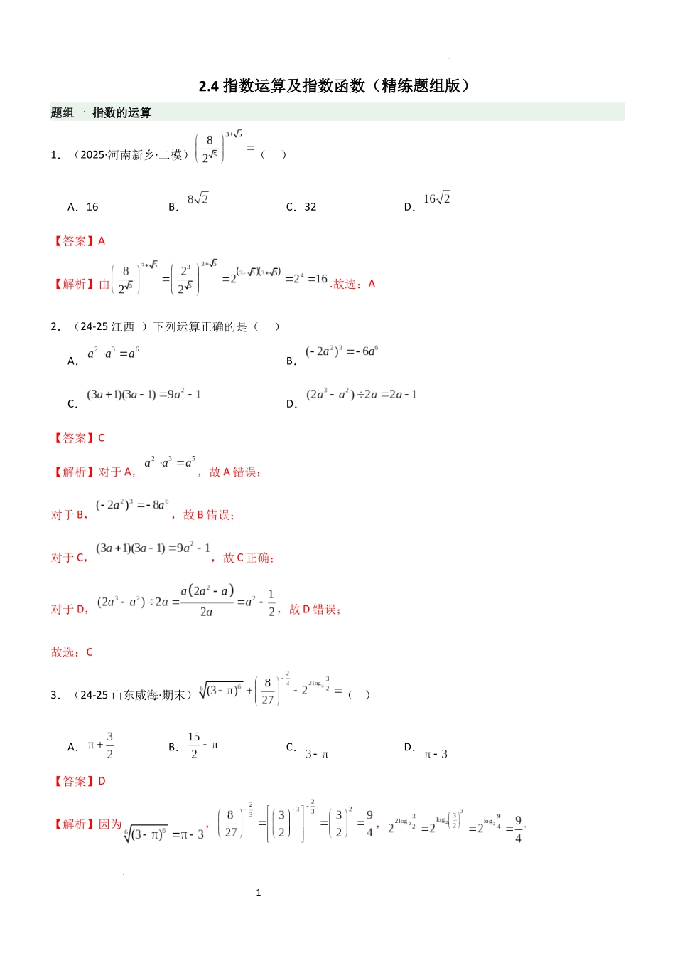 2026一轮复习一隅三反数学-2.4 指数运算及指数函数（精练）（题组版）（解析版）.docx_第1页