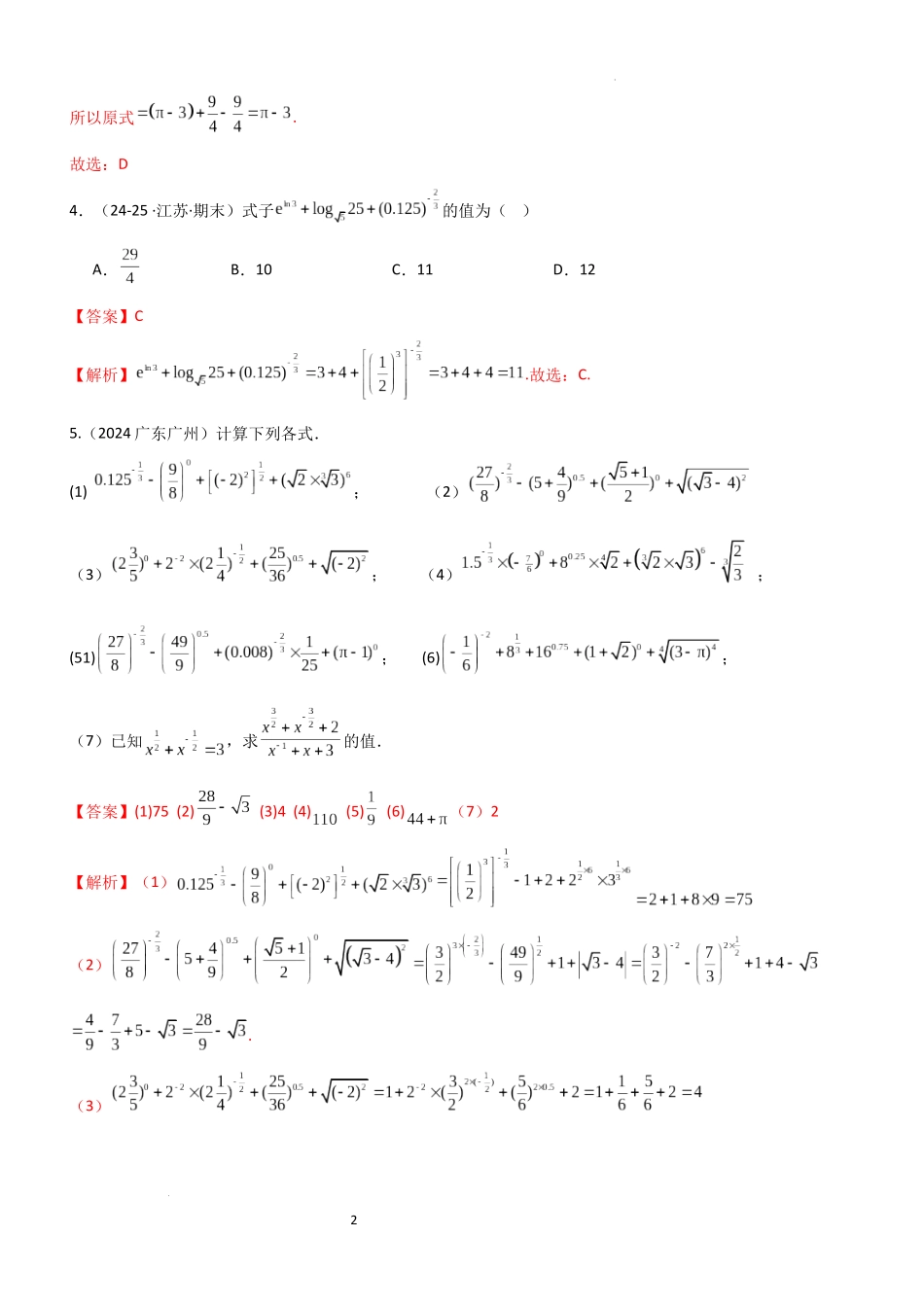 2026一轮复习一隅三反数学-2.4 指数运算及指数函数（精练）（题组版）（解析版）.docx_第2页