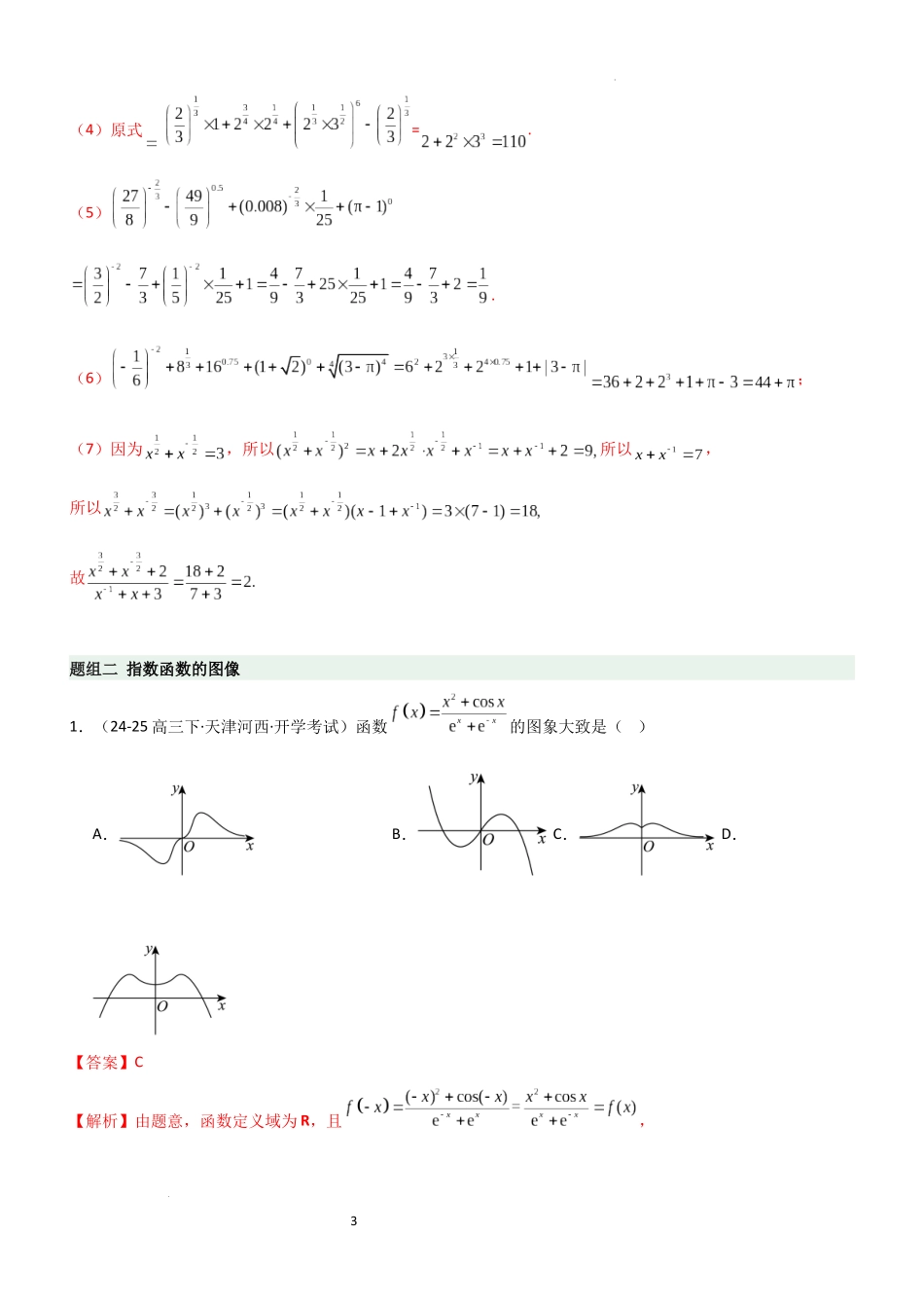 2026一轮复习一隅三反数学-2.4 指数运算及指数函数（精练）（题组版）（解析版）.docx_第3页