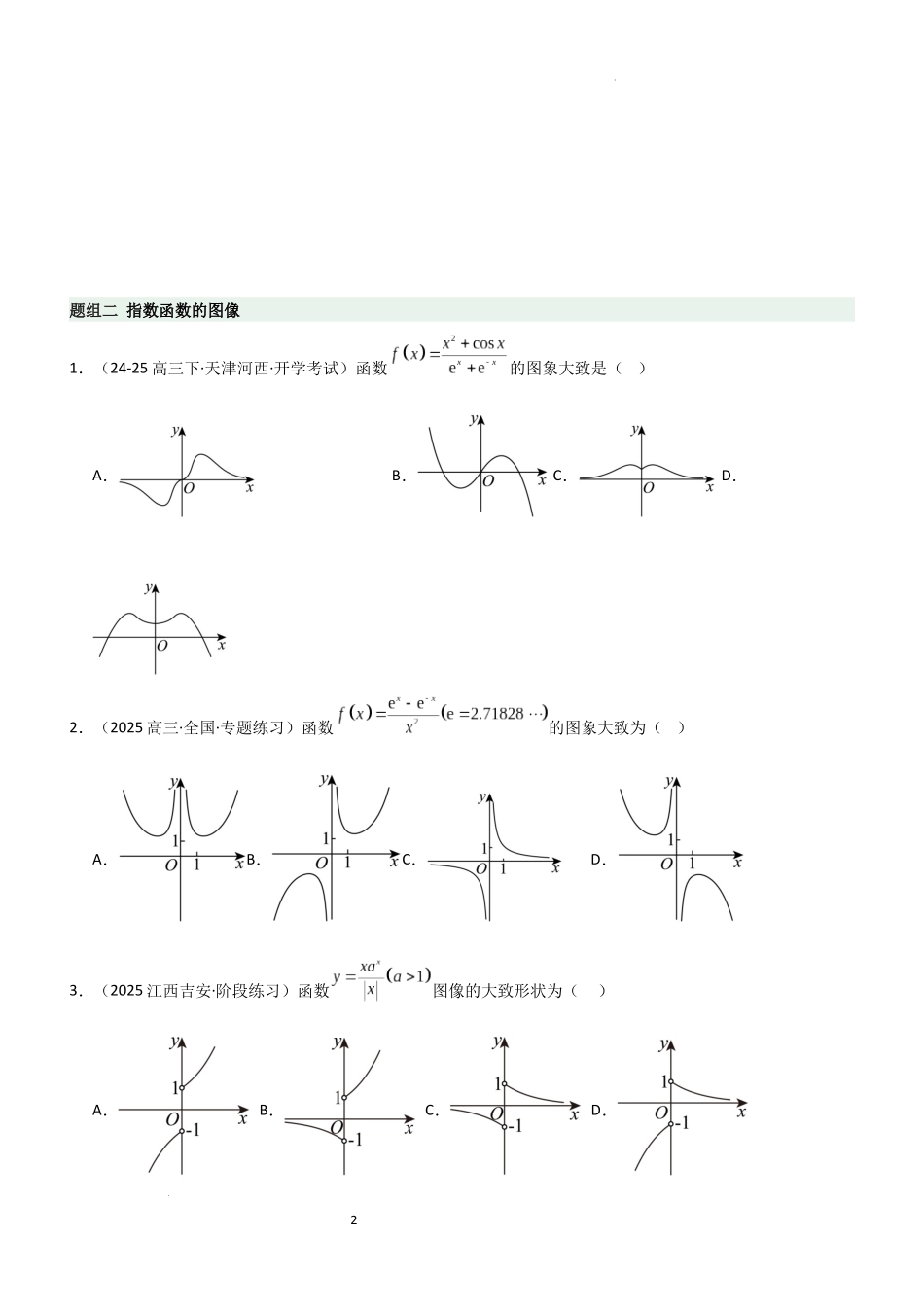 2026一轮复习一隅三反数学-2.4 指数运算及指数函数（精练）（题组版）（原卷版）.docx_第2页
