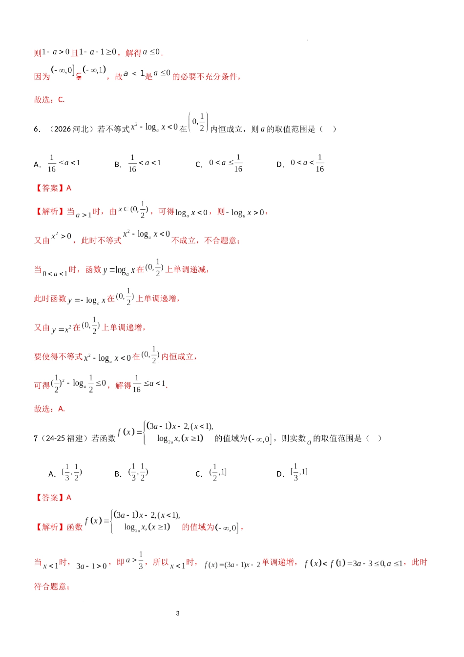 2026一轮复习一隅三反数学-2.5 对数运算及对数函数（精练）（试卷版）（解析版）.docx_第3页