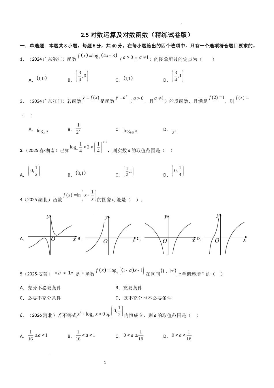 2026一轮复习一隅三反数学-2.5 对数运算及对数函数（精练）（试卷版）（原卷版）.docx_第1页