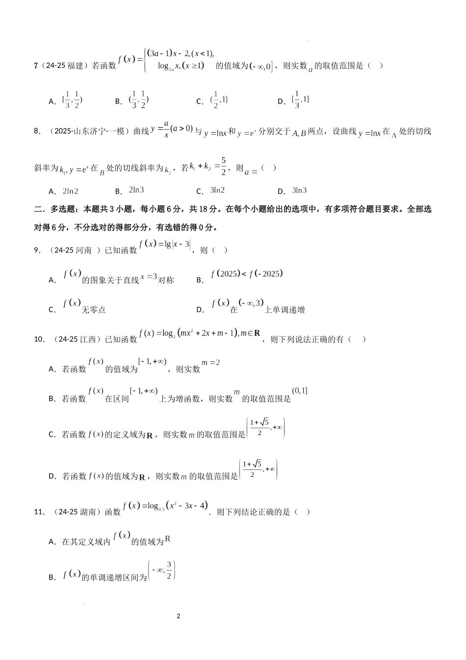 2026一轮复习一隅三反数学-2.5 对数运算及对数函数（精练）（试卷版）（原卷版）.docx_第2页