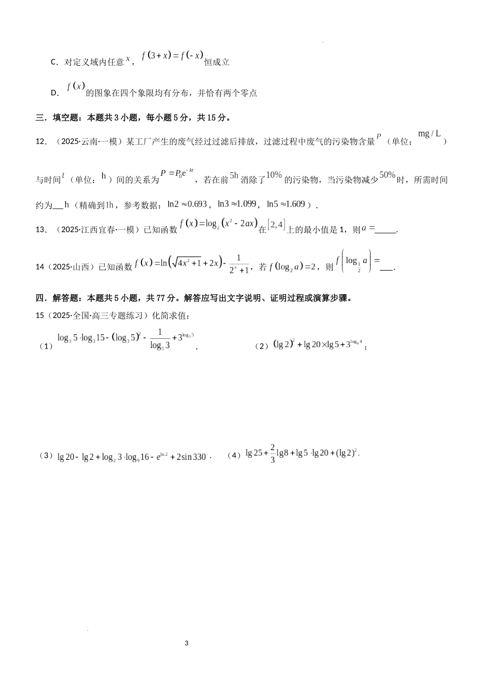2026一轮复习一隅三反数学-2.5 对数运算及对数函数（精练）（试卷版）（原卷版）.docx_第3页