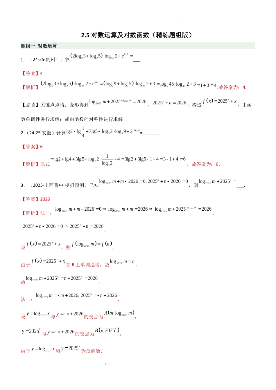 2026一轮复习一隅三反数学-2.5 对数运算及对数函数（精练）（题组版）（解析版）.docx_第1页