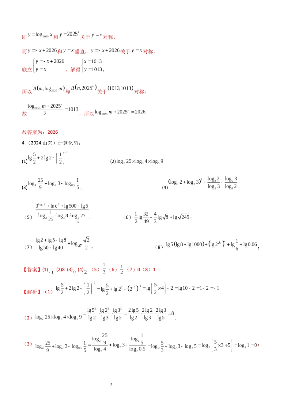 2026一轮复习一隅三反数学-2.5 对数运算及对数函数（精练）（题组版）（解析版）.docx_第2页