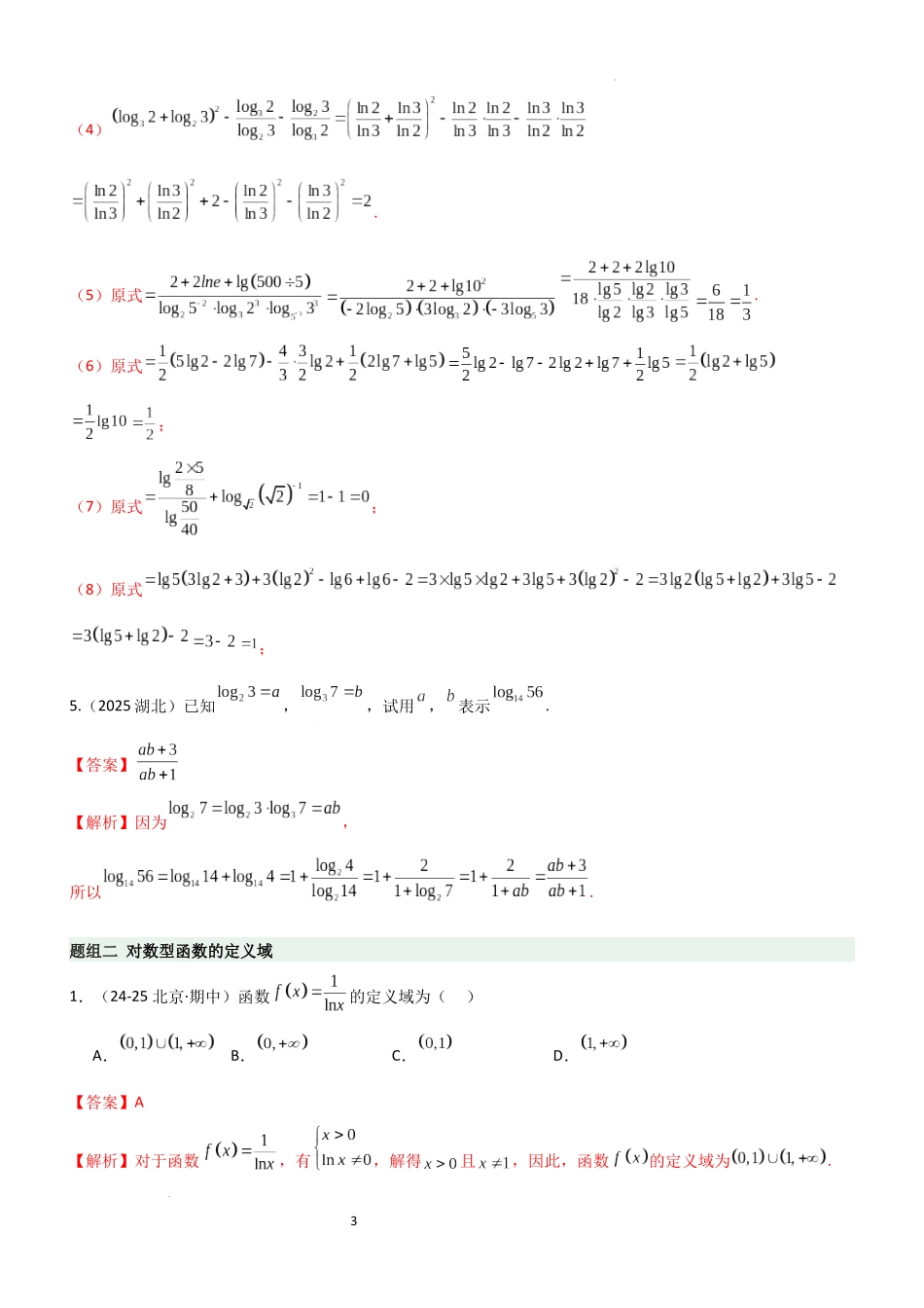 2026一轮复习一隅三反数学-2.5 对数运算及对数函数（精练）（题组版）（解析版）.docx_第3页