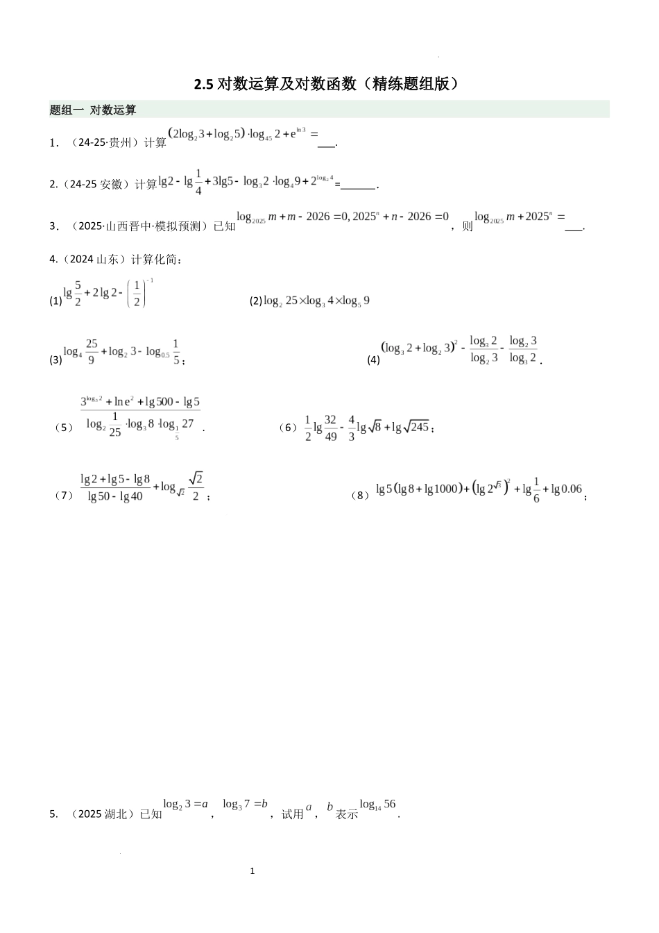 2026一轮复习一隅三反数学-2.5 对数运算及对数函数（精练）（题组版）（原卷版）.docx_第1页