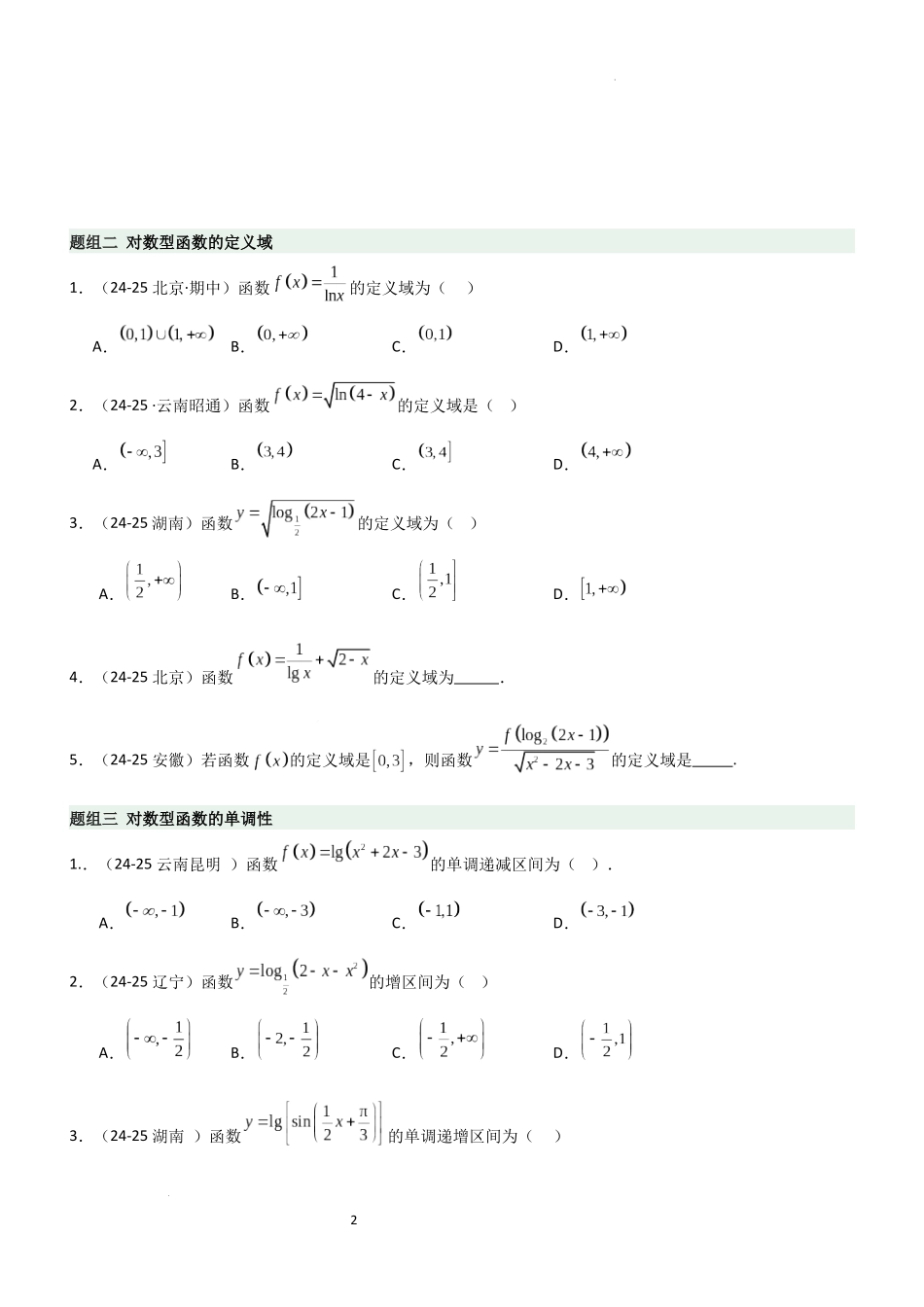 2026一轮复习一隅三反数学-2.5 对数运算及对数函数（精练）（题组版）（原卷版）.docx_第2页