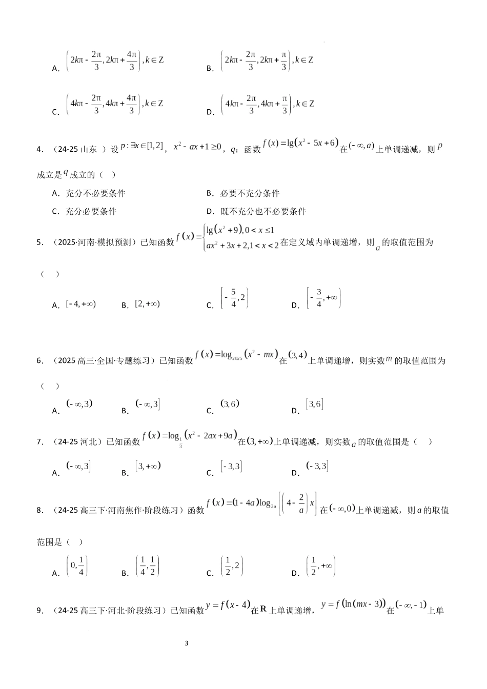 2026一轮复习一隅三反数学-2.5 对数运算及对数函数（精练）（题组版）（原卷版）.docx_第3页