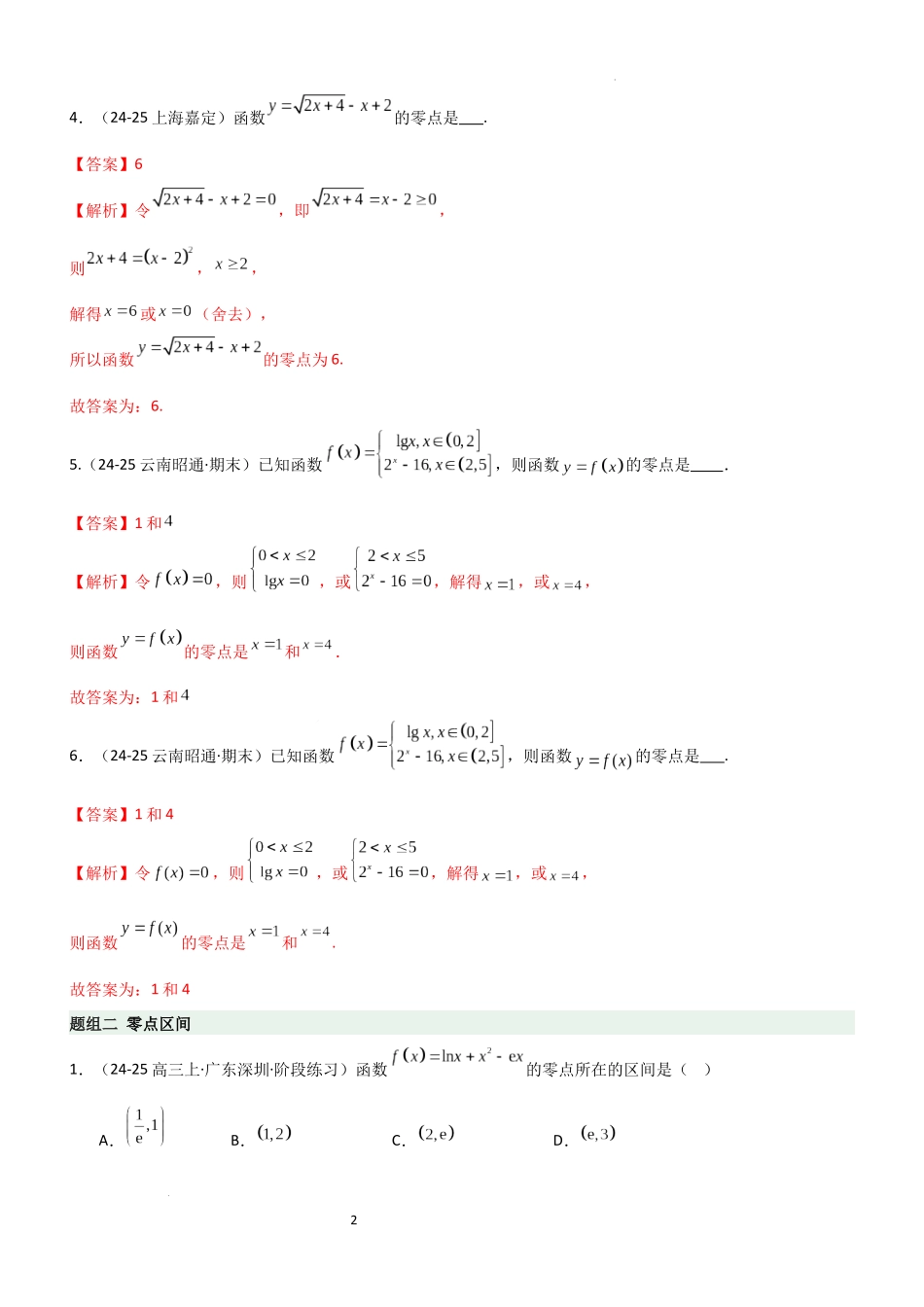 2026一轮复习一隅三反数学-2.6  函数的零点（精练）（题组版）（解析版）.docx_第2页