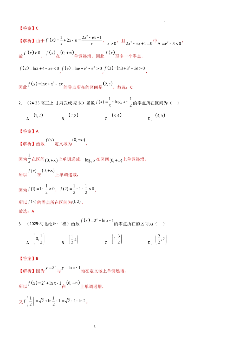 2026一轮复习一隅三反数学-2.6  函数的零点（精练）（题组版）（解析版）.docx_第3页