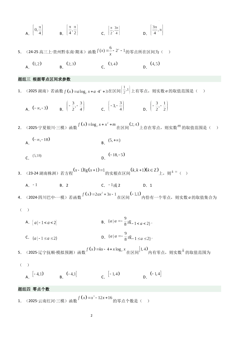 2026一轮复习一隅三反数学-2.6  函数的零点（精练）（题组版）（原卷版）.docx_第2页