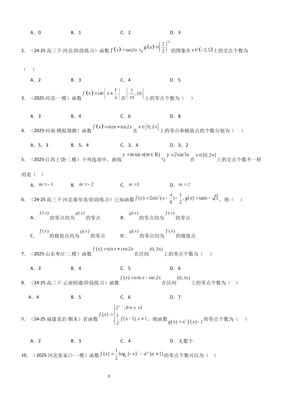 2026一轮复习一隅三反数学-2.6  函数的零点（精练）（题组版）（原卷版）.docx_第3页
