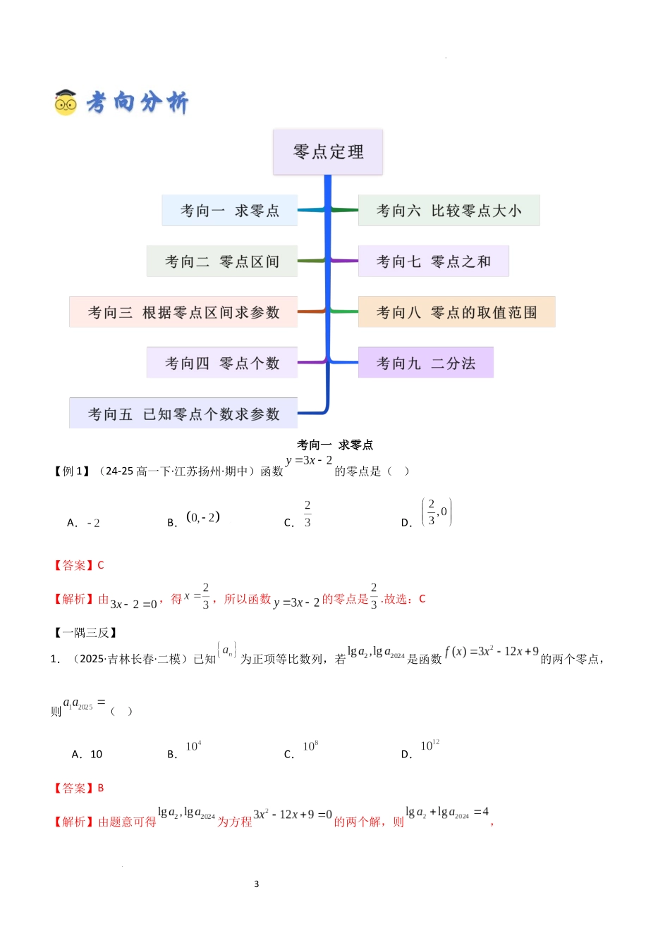 2026一轮复习一隅三反数学-2.6 函数的零点 (精讲）（解析版）.docx_第3页