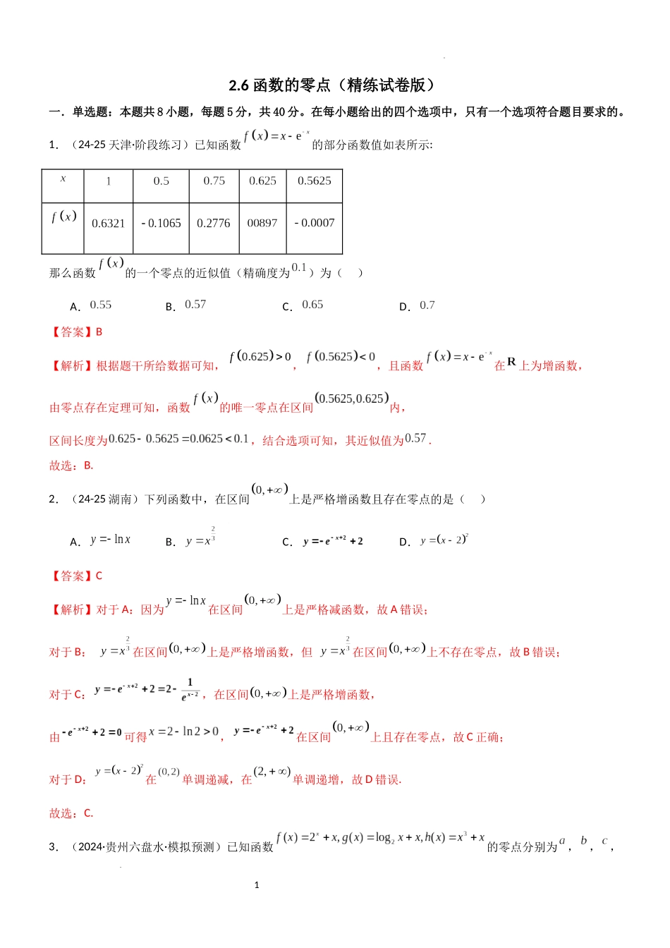2026一轮复习一隅三反数学-2.6 函数的零点（精练）（试卷版）（解析版）.docx_第1页