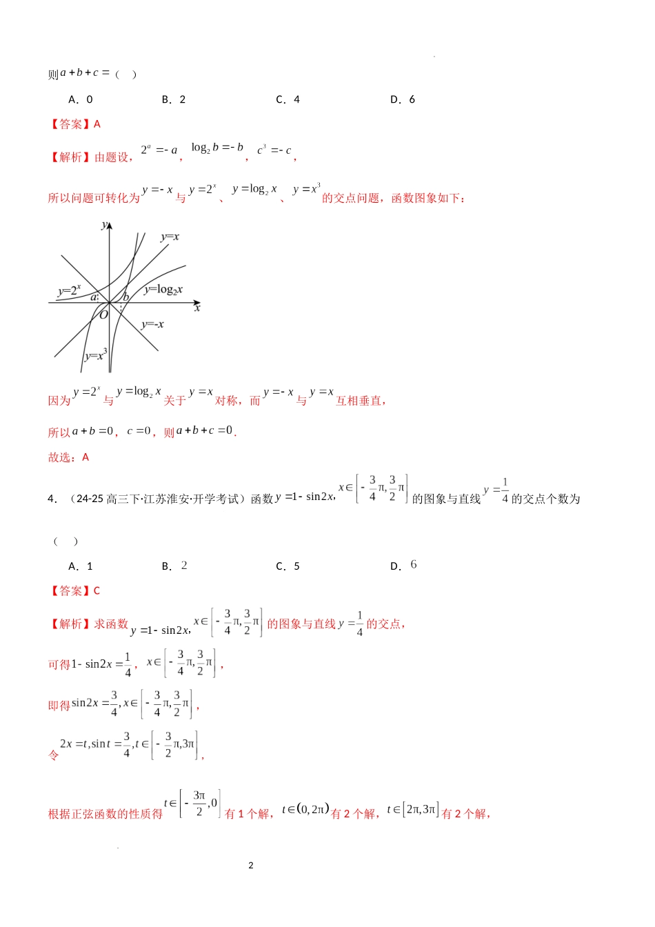 2026一轮复习一隅三反数学-2.6 函数的零点（精练）（试卷版）（解析版）.docx_第2页
