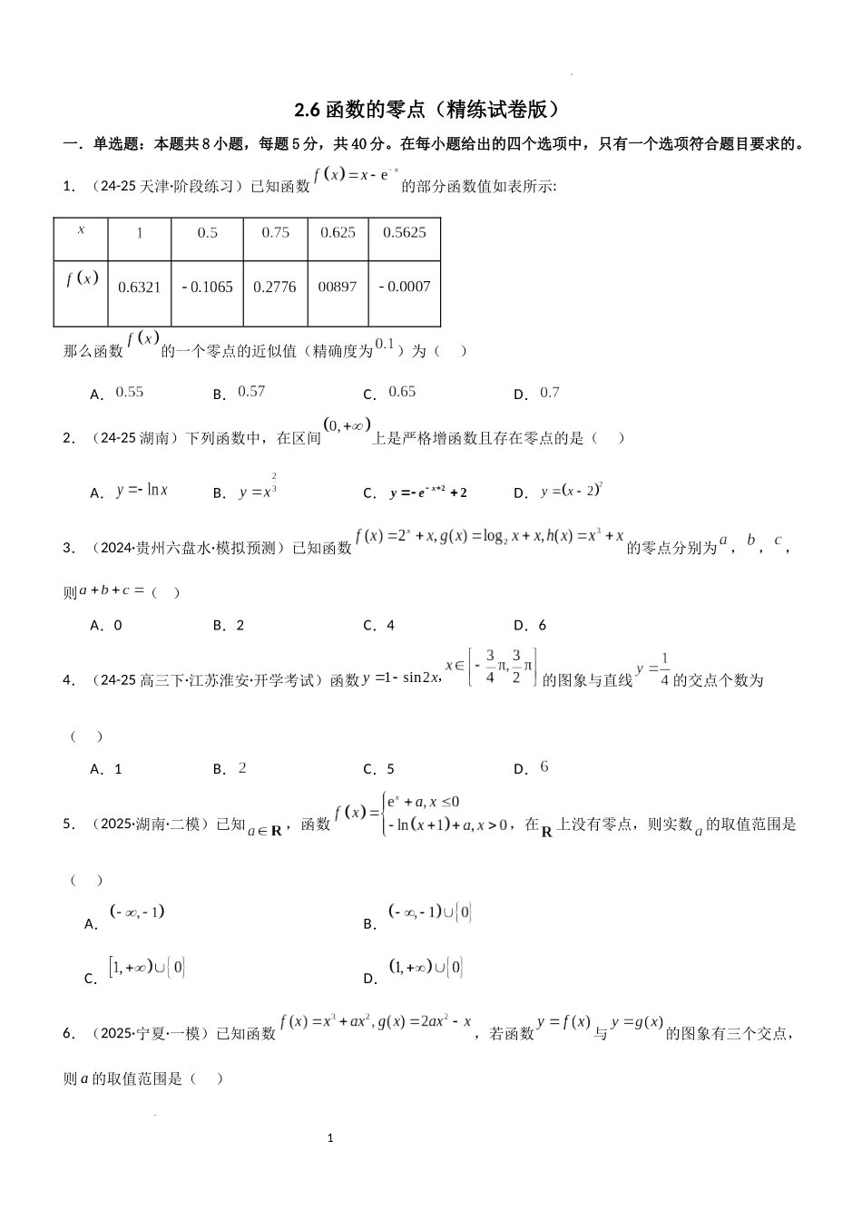 2026一轮复习一隅三反数学-2.6 函数的零点（精练）（试卷版）（原卷版）.docx_第1页