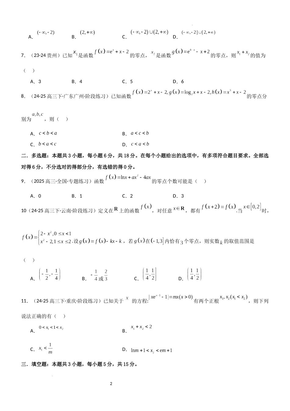 2026一轮复习一隅三反数学-2.6 函数的零点（精练）（试卷版）（原卷版）.docx_第2页