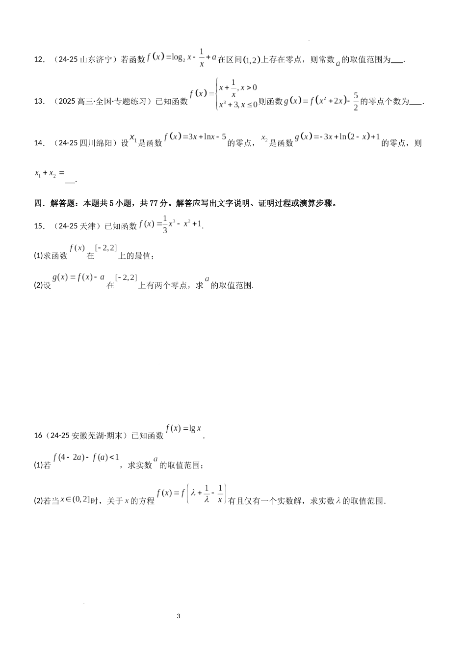 2026一轮复习一隅三反数学-2.6 函数的零点（精练）（试卷版）（原卷版）.docx_第3页