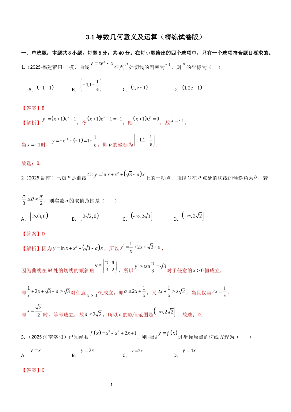 2026一轮复习一隅三反数学-3.1 导数几何意义及运算（精练）（试卷版）（解析版）.docx_第1页