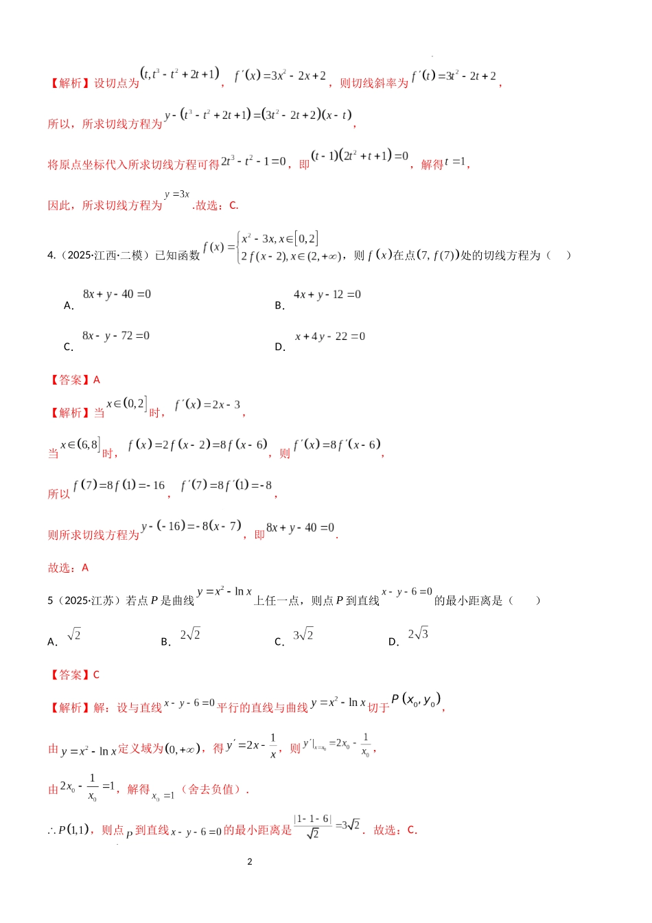 2026一轮复习一隅三反数学-3.1 导数几何意义及运算（精练）（试卷版）（解析版）.docx_第2页