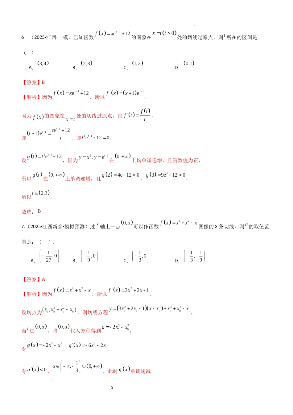 2026一轮复习一隅三反数学-3.1 导数几何意义及运算（精练）（试卷版）（解析版）.docx_第3页