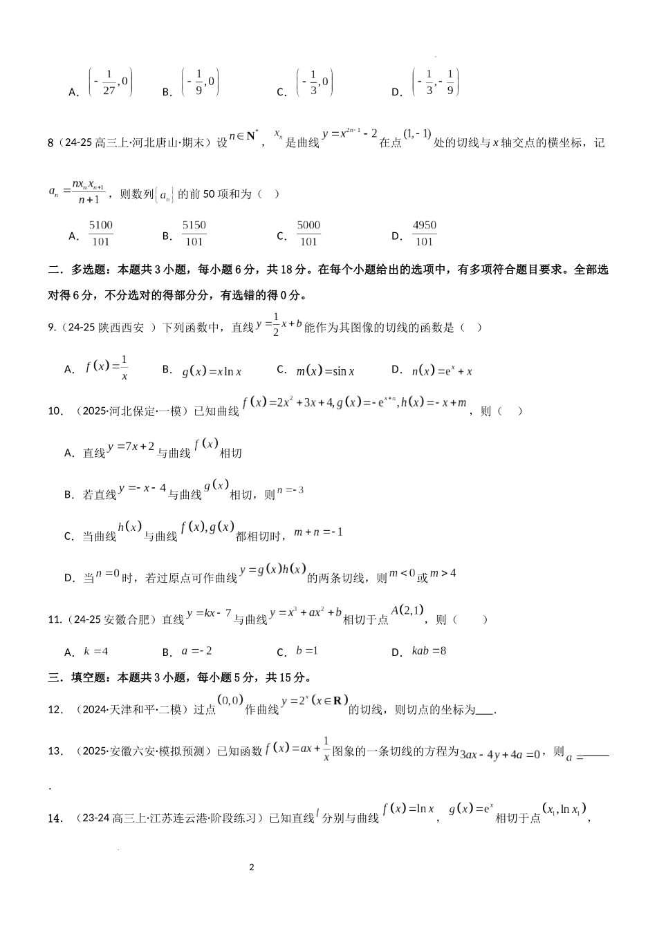 2026一轮复习一隅三反数学-3.1 导数几何意义及运算（精练）（试卷版）（原卷版）.docx_第2页