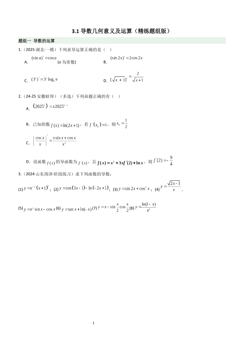 2026一轮复习一隅三反数学-3.1 导数几何意义及运算（精练）（题组版）（原卷版）.docx_第1页