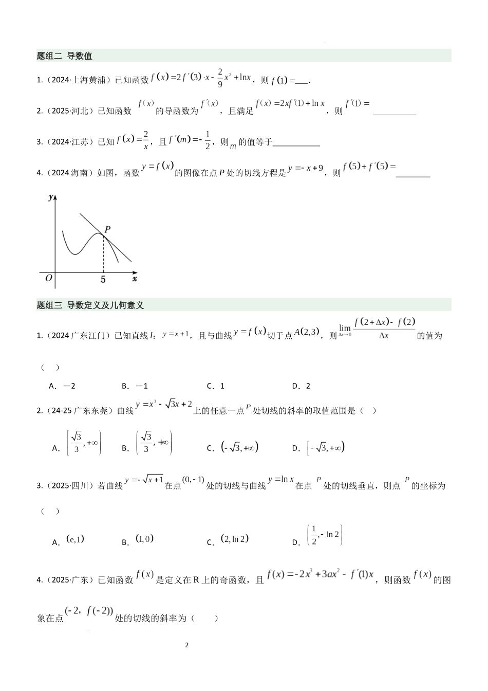 2026一轮复习一隅三反数学-3.1 导数几何意义及运算（精练）（题组版）（原卷版）.docx_第2页