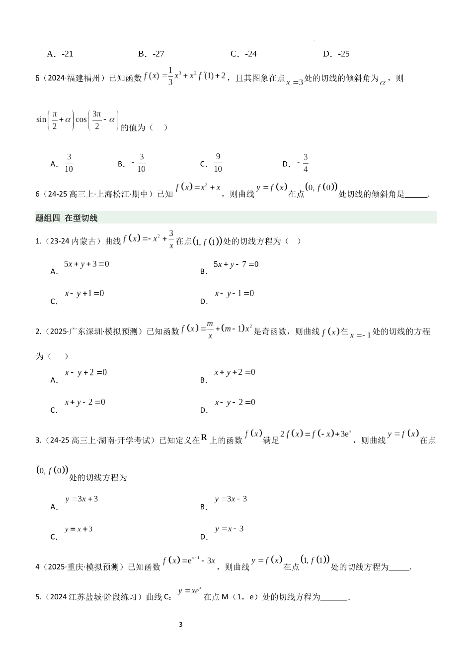 2026一轮复习一隅三反数学-3.1 导数几何意义及运算（精练）（题组版）（原卷版）.docx_第3页