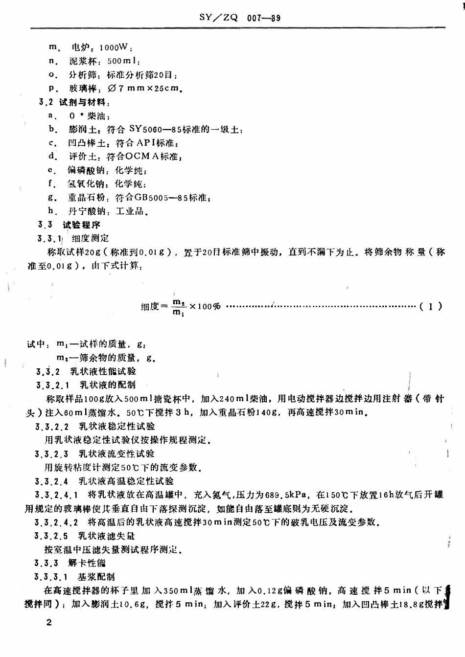SY 5659-93 钻井液用解卡剂.pdf_第3页