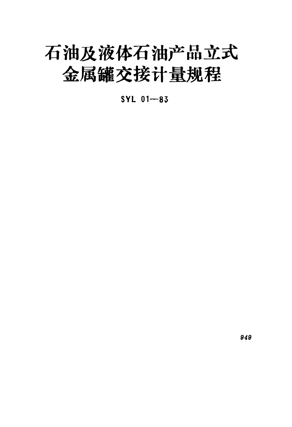 SY 5669-93 石油及液体石油产品立式金属罐交接计量规程.pdf_第1页