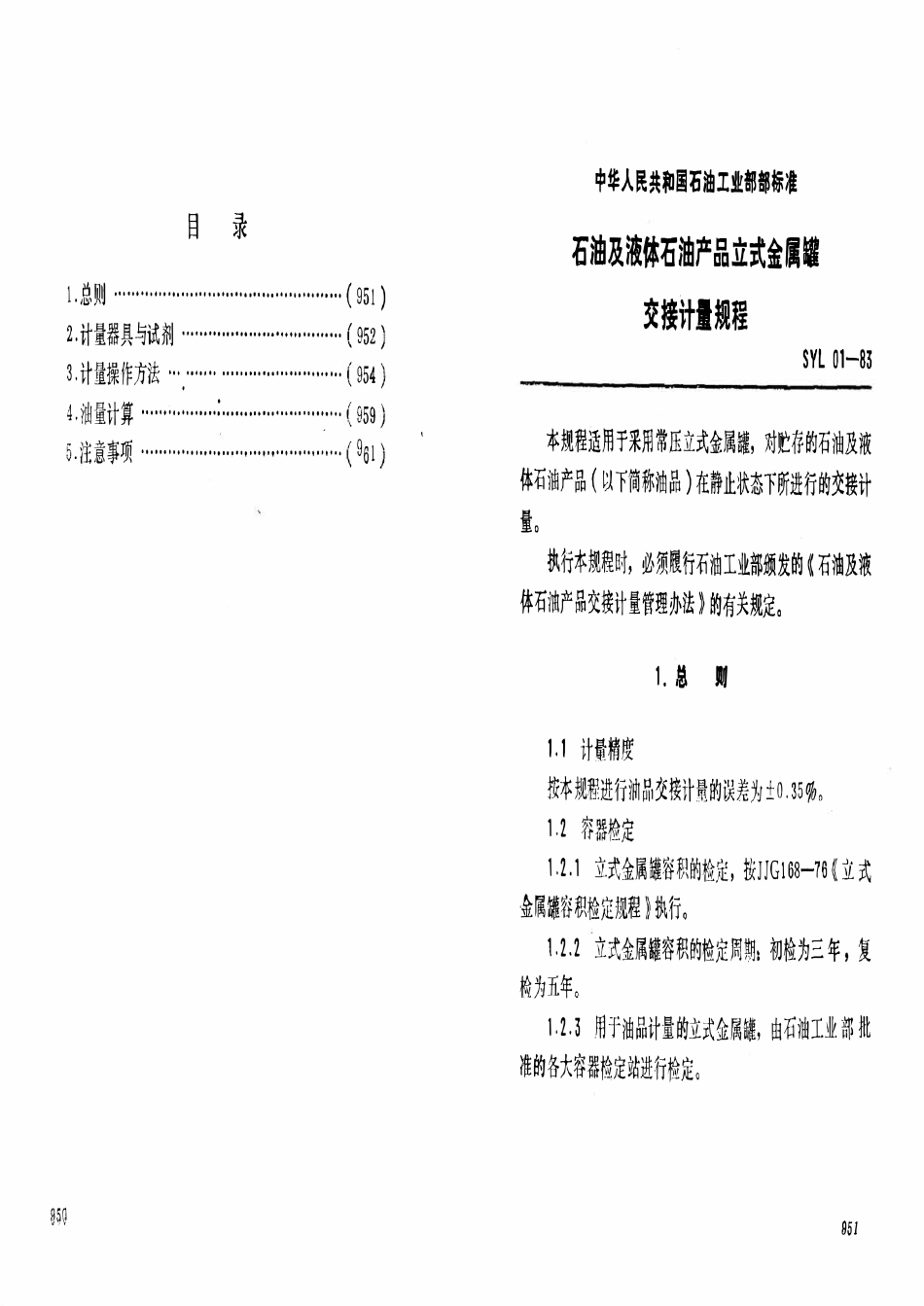 SY 5669-93 石油及液体石油产品立式金属罐交接计量规程.pdf_第2页