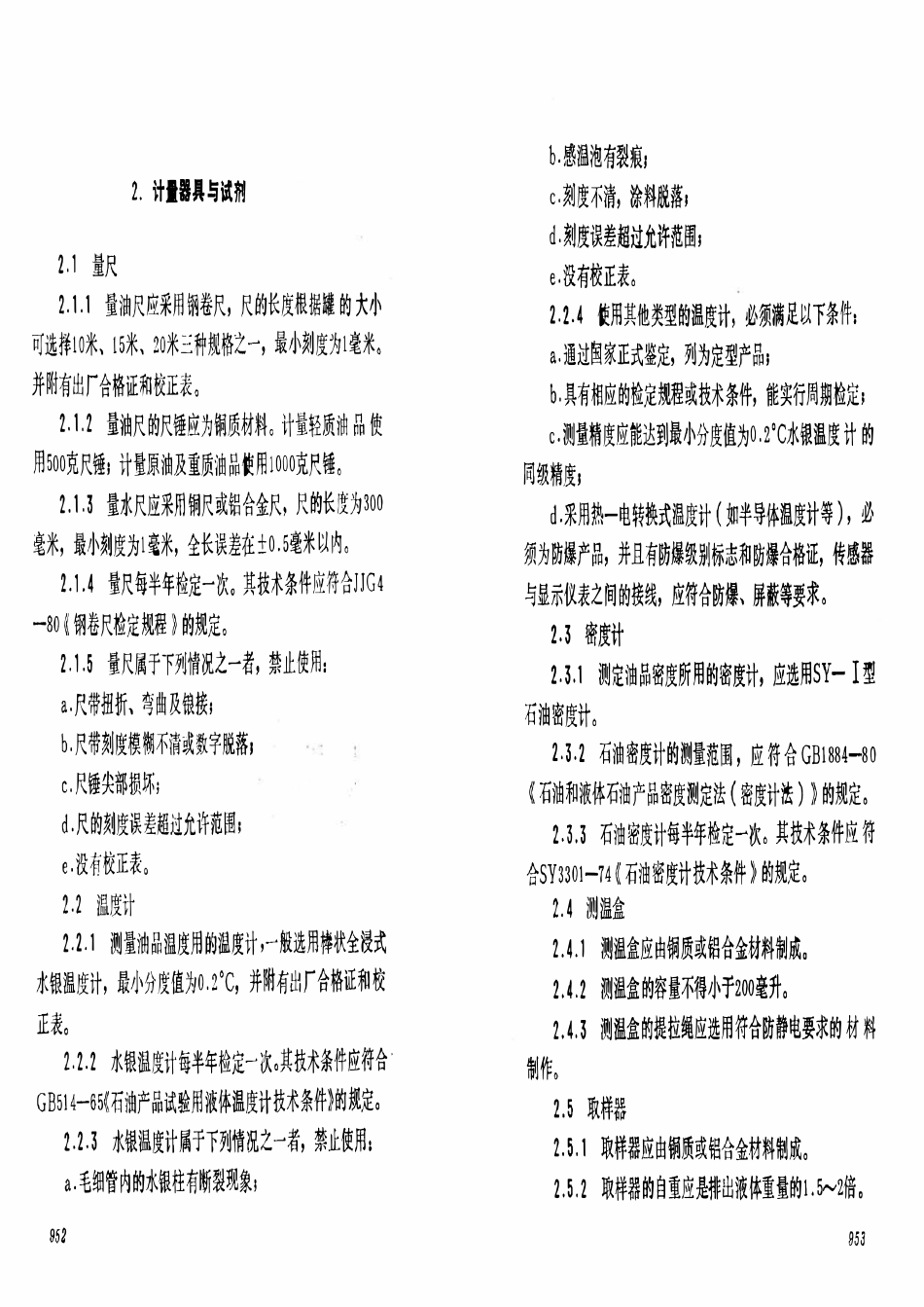 SY 5669-93 石油及液体石油产品立式金属罐交接计量规程.pdf_第3页