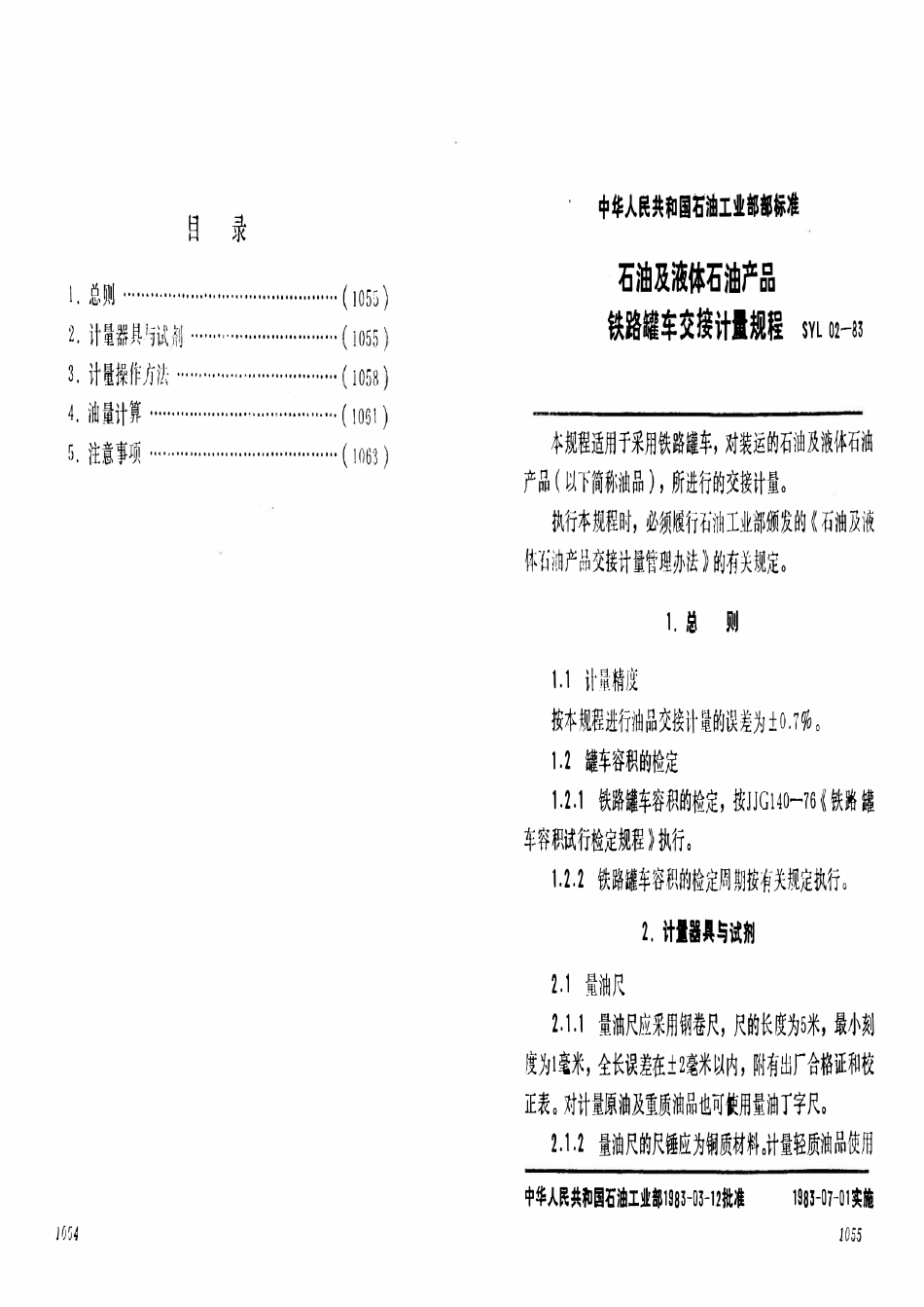 SY 5670-93 石油及液体石油产品铁路罐车交接计量规程.pdf_第2页