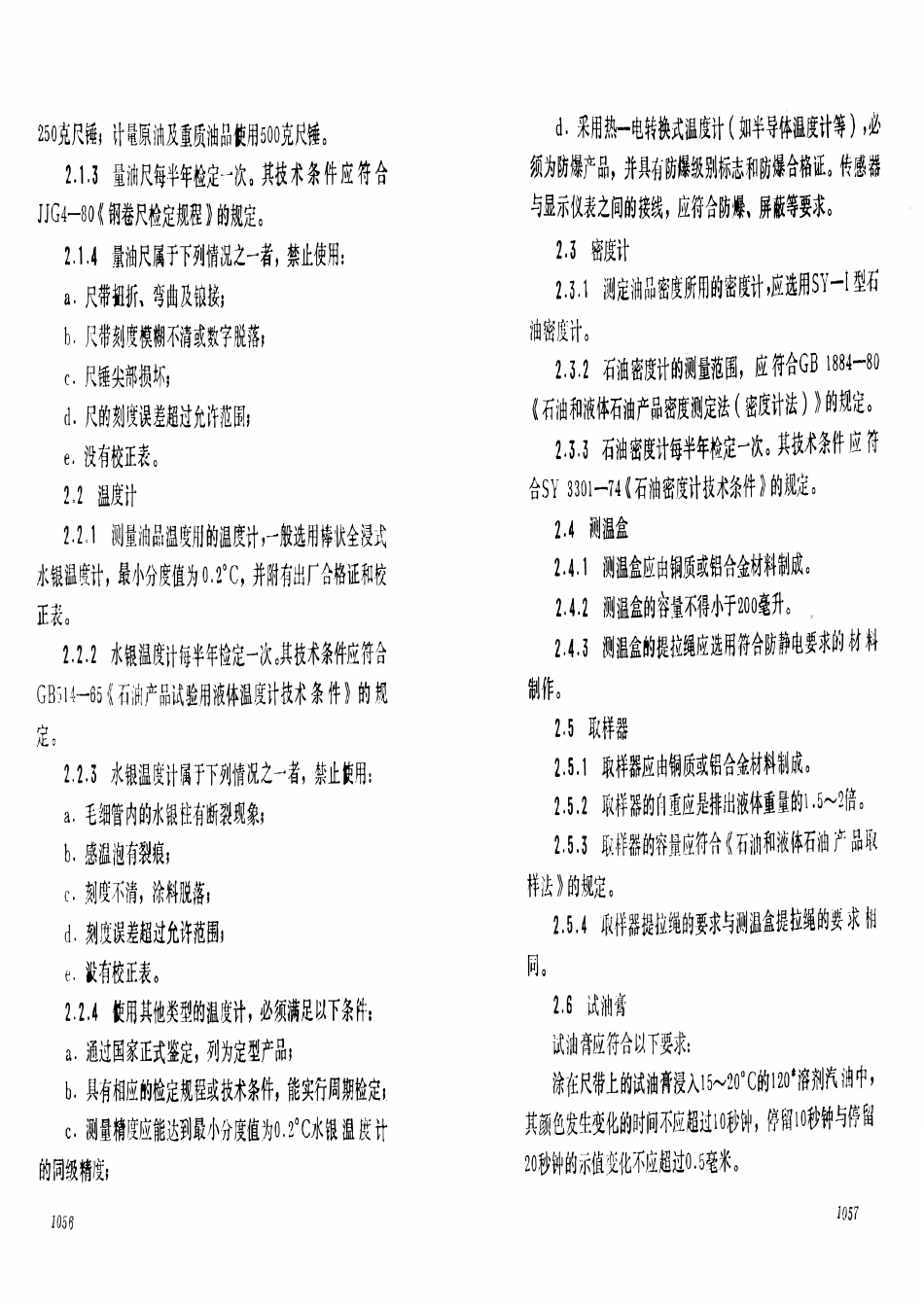 SY 5670-93 石油及液体石油产品铁路罐车交接计量规程.pdf_第3页