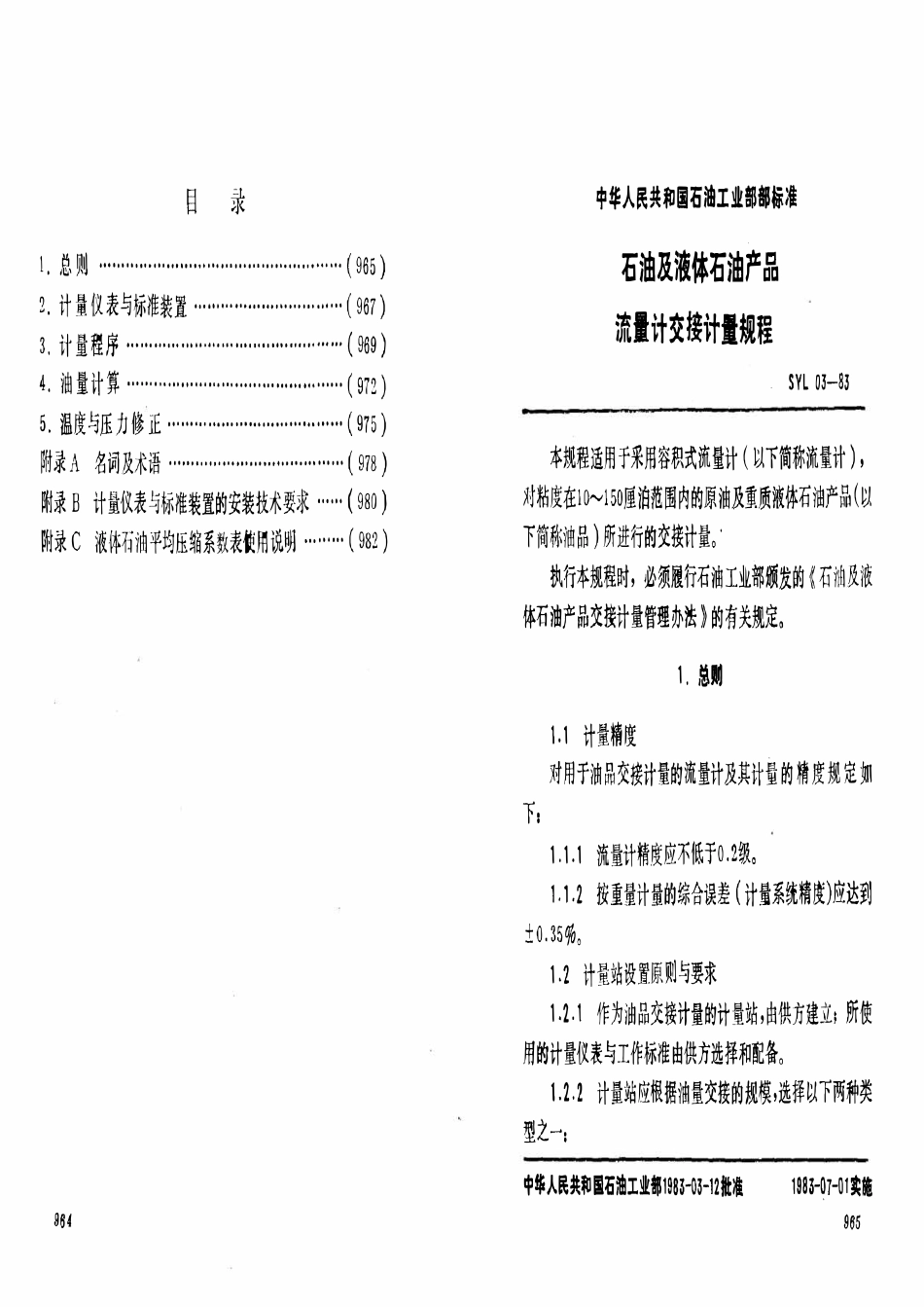 SY 5671-93 石油及液体石油产品流量计交接计量规程.pdf_第2页