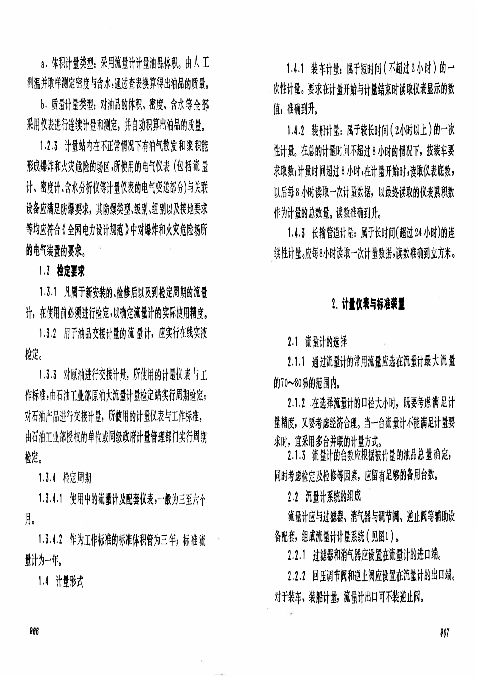 SY 5671-93 石油及液体石油产品流量计交接计量规程.pdf_第3页