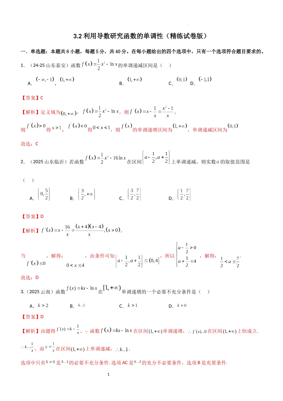 2026一轮复习一隅三反数学-3.2 利用导数研究函数的单调性（精练）（试卷版）（解析版）.docx_第1页