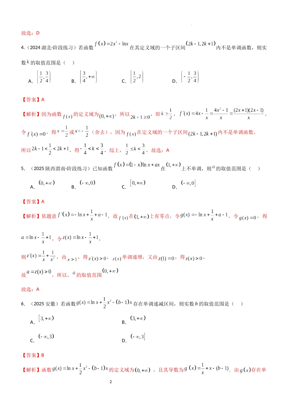 2026一轮复习一隅三反数学-3.2 利用导数研究函数的单调性（精练）（试卷版）（解析版）.docx_第2页