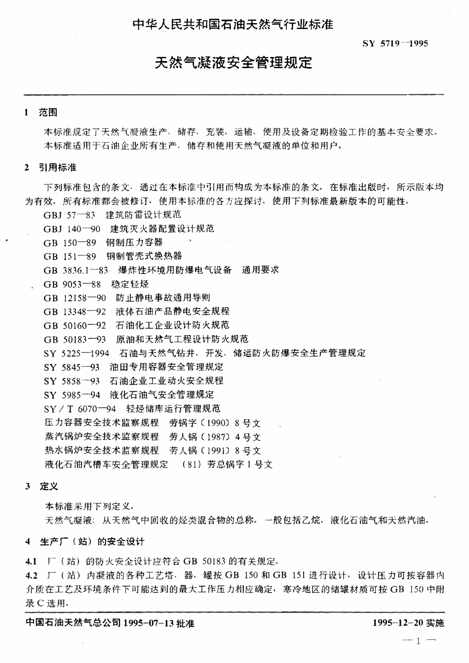 SY 5719-1995 天然气凝液安全管理规定.pdf_第3页