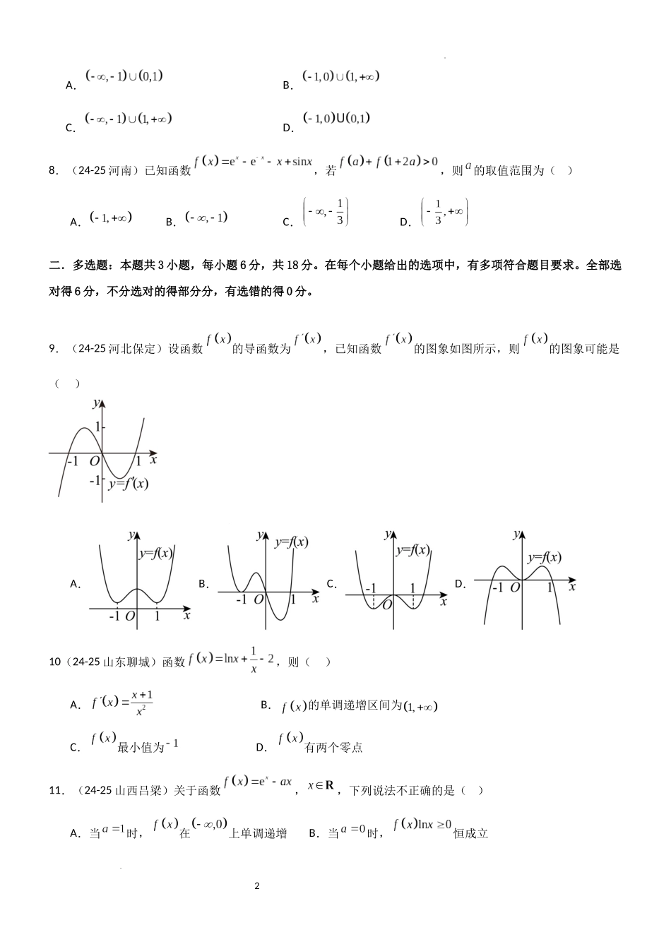 2026一轮复习一隅三反数学-3.2 利用导数研究函数的单调性（精练）（试卷版）（原卷版）.docx_第2页