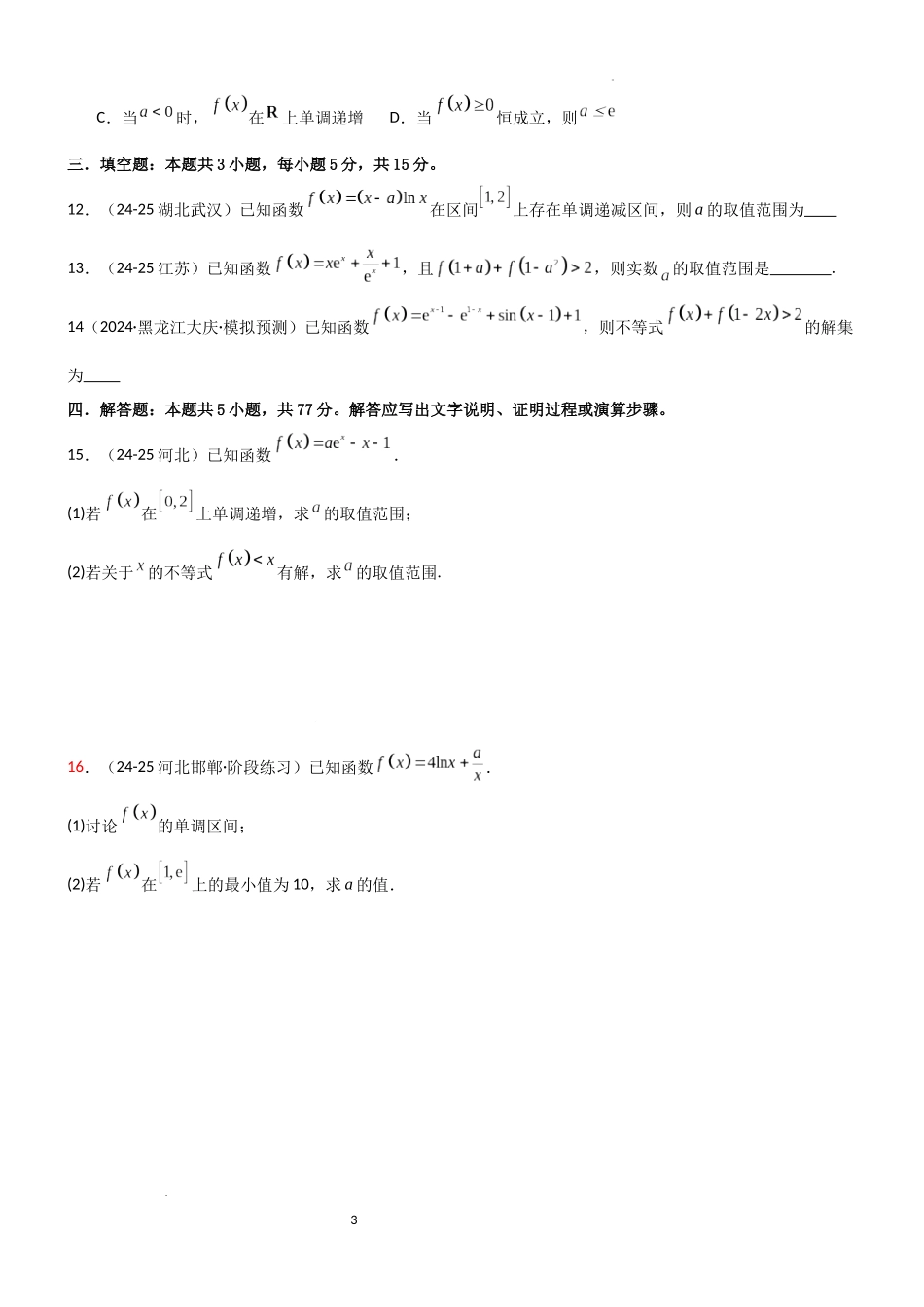 2026一轮复习一隅三反数学-3.2 利用导数研究函数的单调性（精练）（试卷版）（原卷版）.docx_第3页