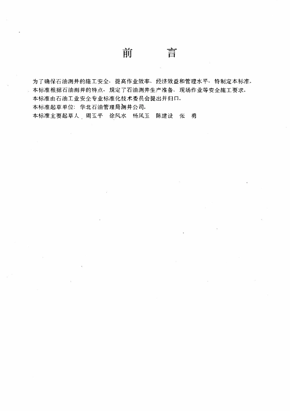 SY 5726-1995 石油测井作业安全规程.pdf_第3页