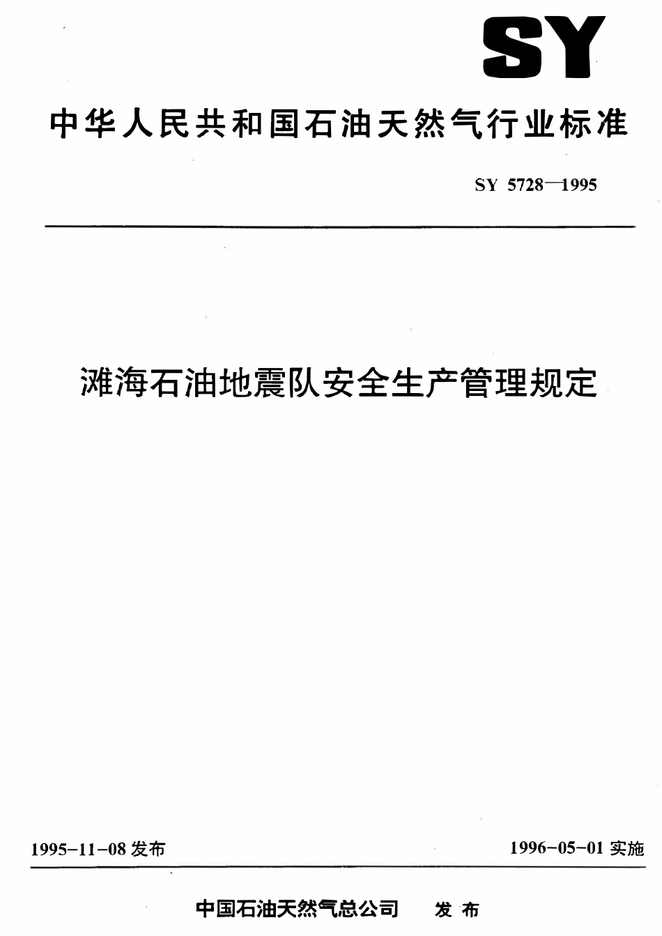 SY 5728-1995 滩海石油地震队安全生产管理规定.pdf_第1页