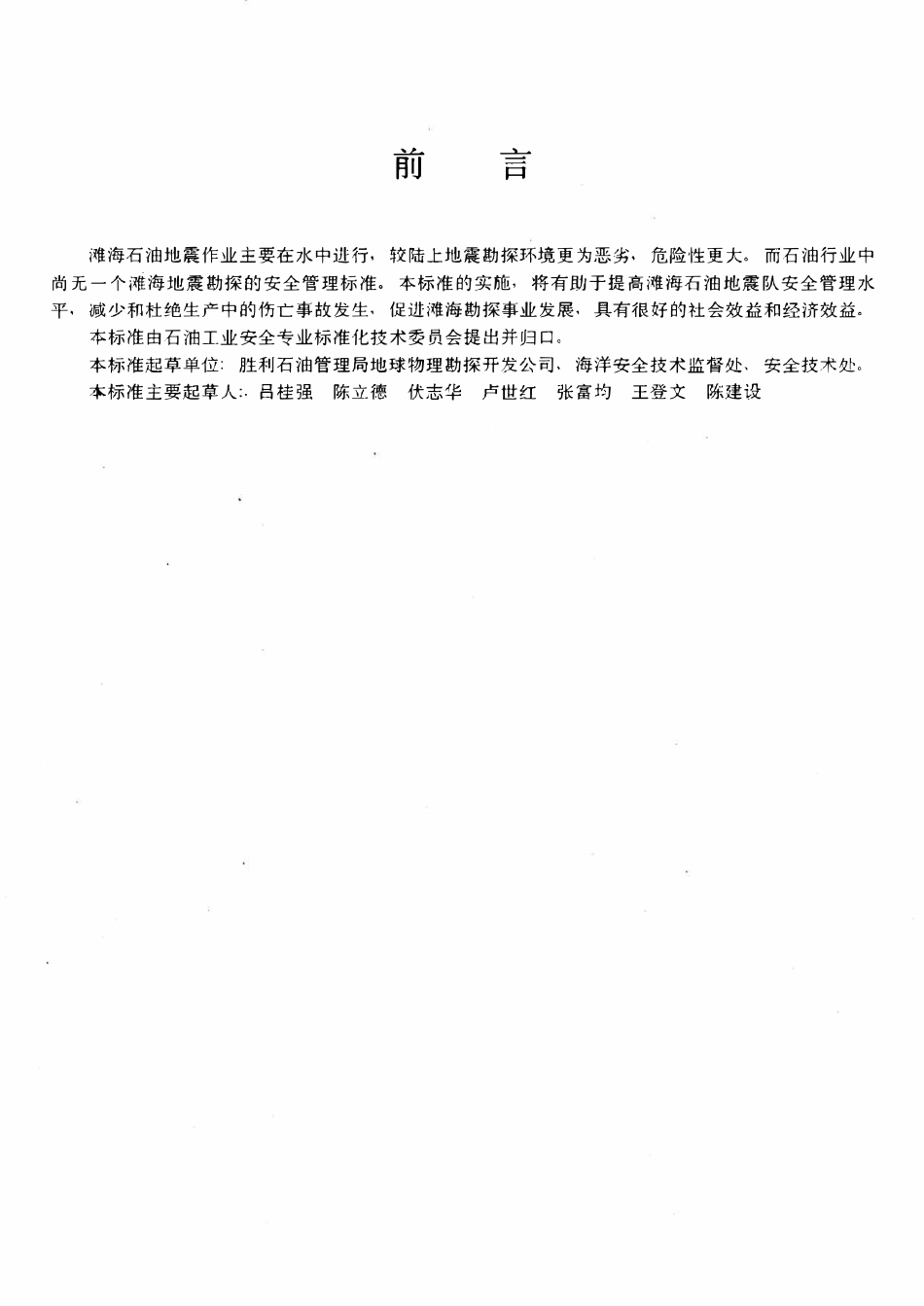 SY 5728-1995 滩海石油地震队安全生产管理规定.pdf_第2页